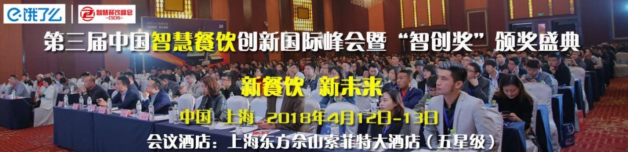 2018第三屆智慧餐飲峰會暨"智創(chuàng)獎(jiǎng)"頒獎(jiǎng)盛典邀您共聚上海|餐飲界