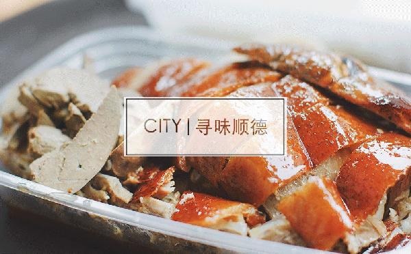 尋味順德48小時(shí)：這個(gè)秒殺舌尖的地名，到底有多好吃？|餐飲界