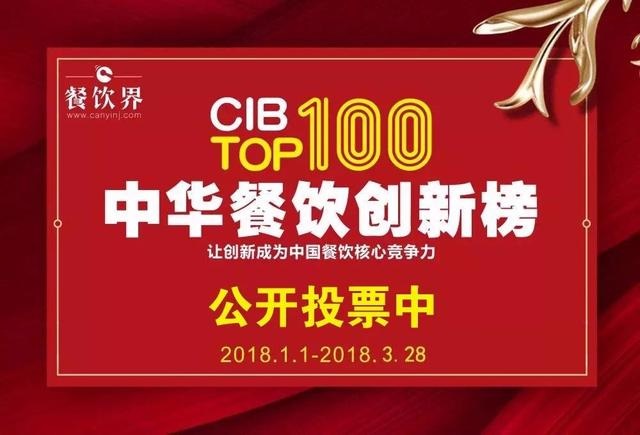 2017中華餐飲創(chuàng)新榜TOP100評(píng)選全面開(kāi)啟公投，你最心儀的品牌是.....|餐飲界