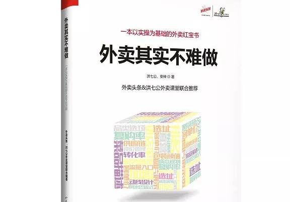 爆單紅寶書《外賣，其實(shí)不難做》出爐，108位大咖推薦！