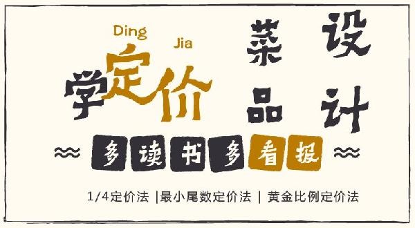 賠30多萬(wàn)的那個(gè)商家，你應(yīng)該看看菜品的五大定價(jià)法則！|餐飲界
