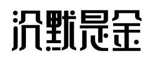 315來襲，餐廳如何妙用“沉默是金”化解危機？｜摘錄
