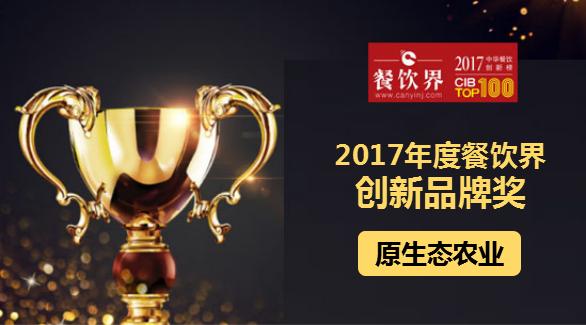原生態(tài)農業(yè)榮獲"2017中華餐飲創(chuàng)新榜TOP100之創(chuàng)新品牌獎"|餐飲界