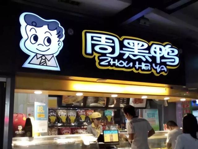 成為中國“鴨王”，1年凈利潤超7億的周黑鴨是如何做到的？|案例