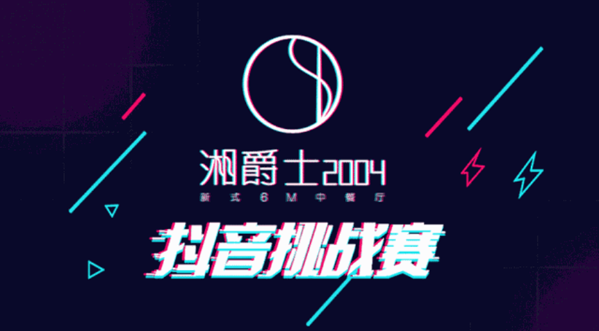 “湘爵士2004”即將開業(yè)，“20000大獎抖音挑戰(zhàn)賽”邀你來戰(zhàn)