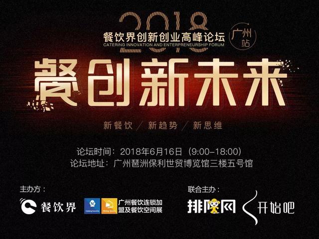 6月大事件！2018餐飲界創(chuàng)新創(chuàng)業(yè)高峰論壇將亮相廣州！
