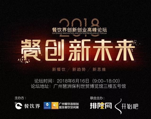 重磅！華南地區(qū)餐飲人不可錯(cuò)過的餐飲峰會(huì)論壇即將開啟！最新活動(dòng)流程搶先看！