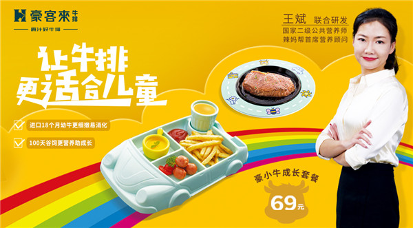 豪客來牛排攜手國(guó)家高級(jí)營(yíng)養(yǎng)師共同研發(fā)兒童專屬牛排，引領(lǐng)行業(yè)新潮流