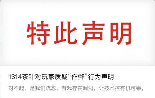1314茶官方聲明：道歉承認技術(shù)漏洞，還用戶公道|餐飲界