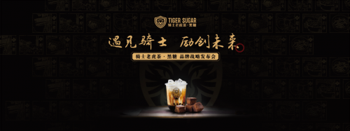 黑糖珍珠奶茶始創(chuàng)者，騎士老虎茶品牌發(fā)布會將在廣州召開