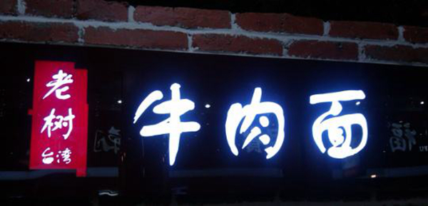 同為中國餐飲老板，他們的餐飲邏輯不一樣：守住臺灣味道，擁抱大陸市場