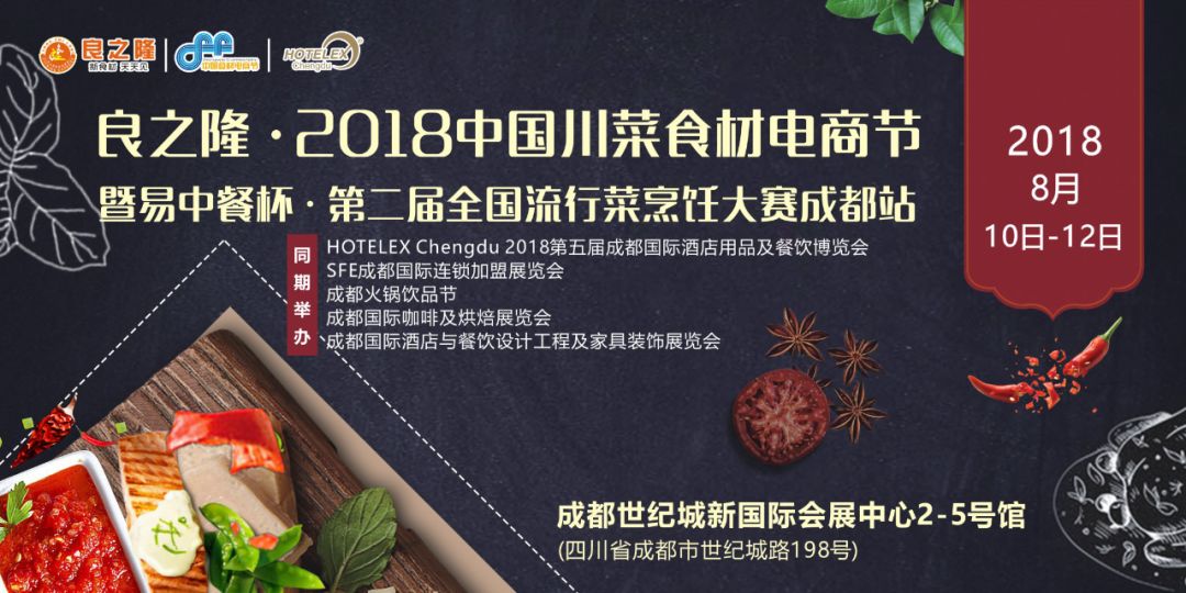 今天，良之隆·2018中國川菜食材電商節(jié) 正式向全國發(fā)出邀請！