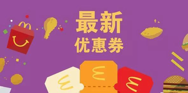 長(zhǎng)知識(shí)了：麥當(dāng)勞優(yōu)惠券，背后有大學(xué)問(wèn)！