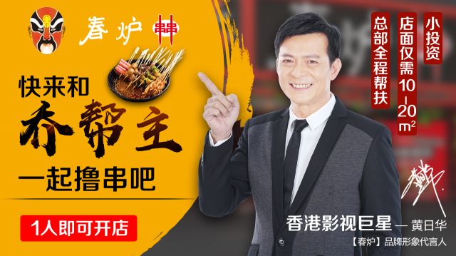 影視巨星黃日華豪情代言，半年火爆開店100多家，“串串品類冠軍”呼之欲出?