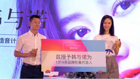 韓與諾為1314茶代言,名人效應(yīng)+社交互動(dòng)打造品牌IP！|案例
