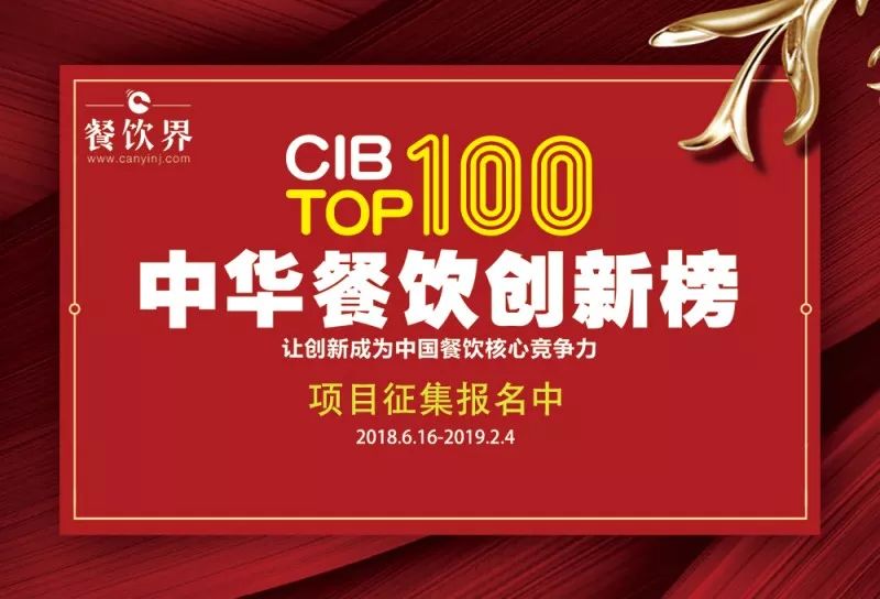 2018中華餐飲創(chuàng)新榜我們又來了，這將是餐飲界一場(chǎng)歇斯底里的嘶吼！
