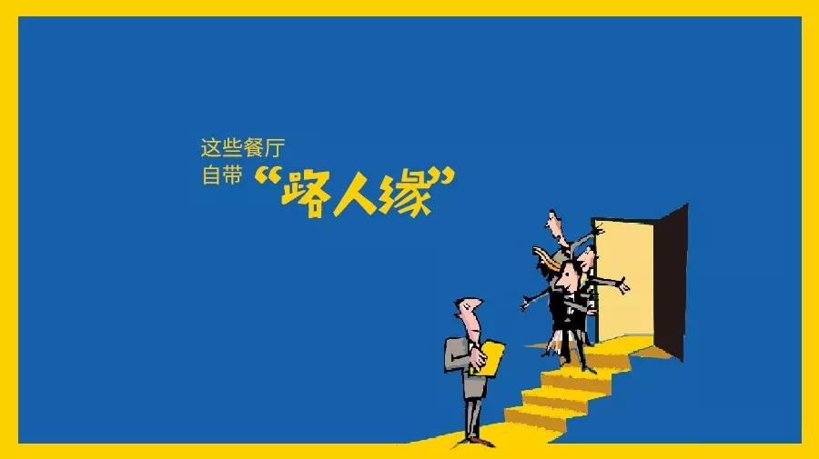 那些自帶“路人緣”屬性的餐廳都是怎么做的？|餐飲界