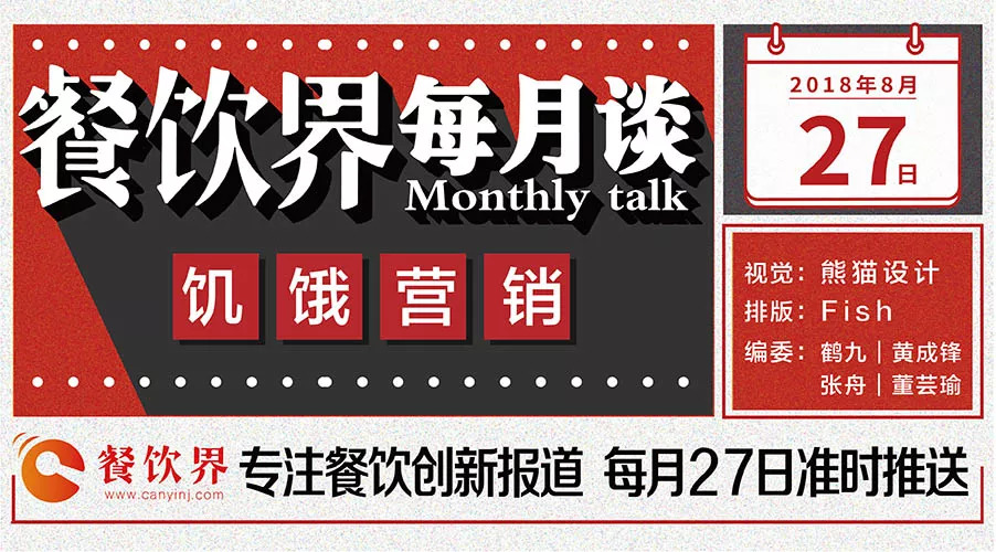 如何將餐飲營銷“饑餓學(xué)”，玩到極致！