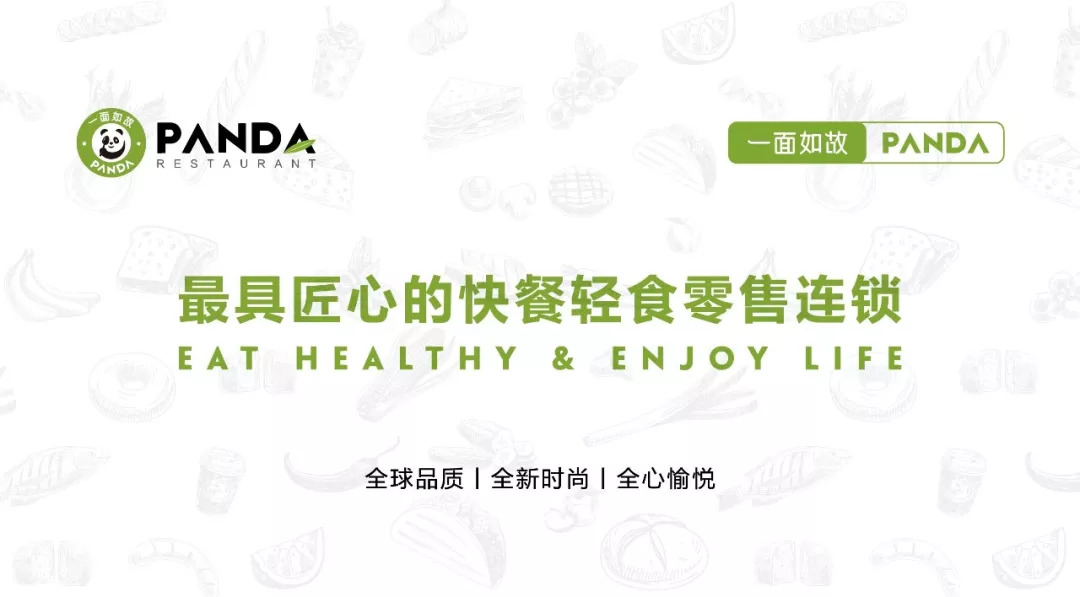 全球快餐零售連鎖＂一面如故PANDA＂華麗登場，2018中國布局100家門店！