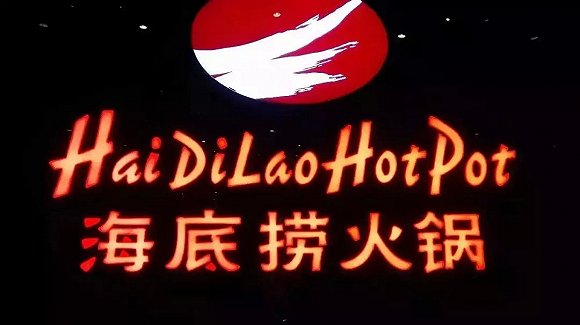 海底撈、太二酸菜魚(yú)，價(jià)值千萬(wàn)的餐飲品牌名都有哪些套路？|餐飲界