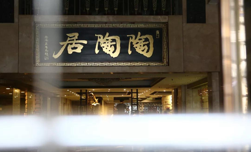 老字號(hào)陶陶居總店關(guān)門？別擔(dān)心，陶陶居仍在