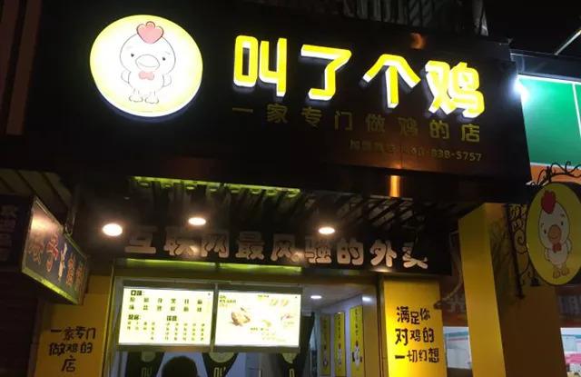 “叫了個(gè)雞”名字被禁用，過火色情營(yíng)銷=自焚？|餐飲界