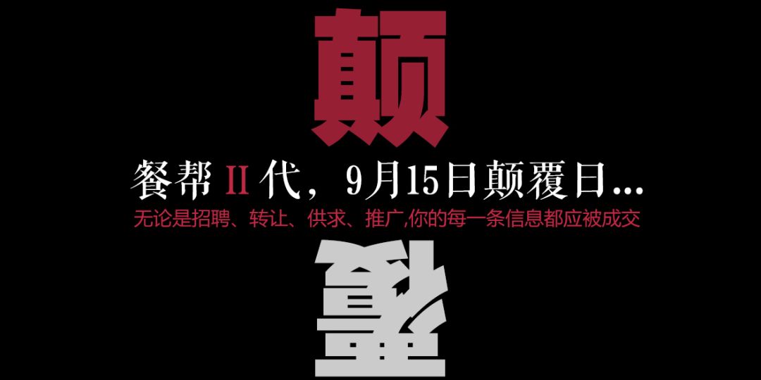 每一條信息都應被成交，餐幫2.0版本精彩亮相！