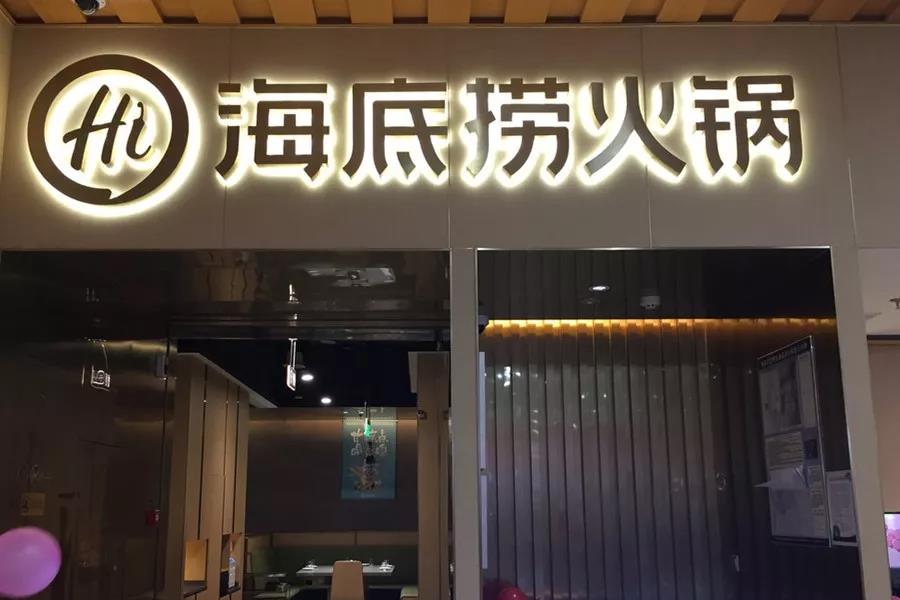 市值超千億！剛剛上市的海底撈憑什么？|餐飲界