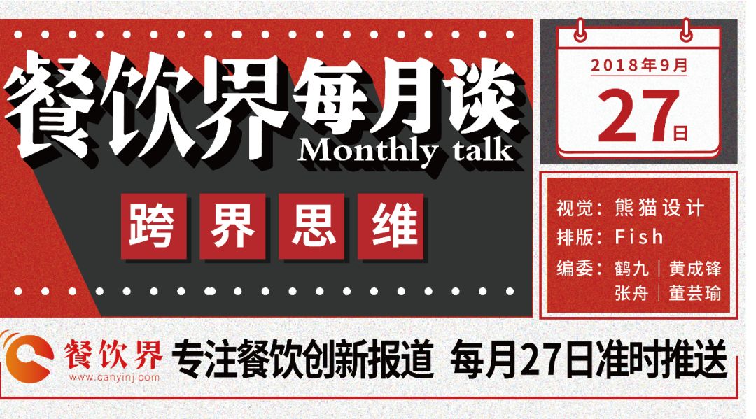 不想當(dāng)廚子的裁縫不是好老板，餐飲跨界到底如何玩？