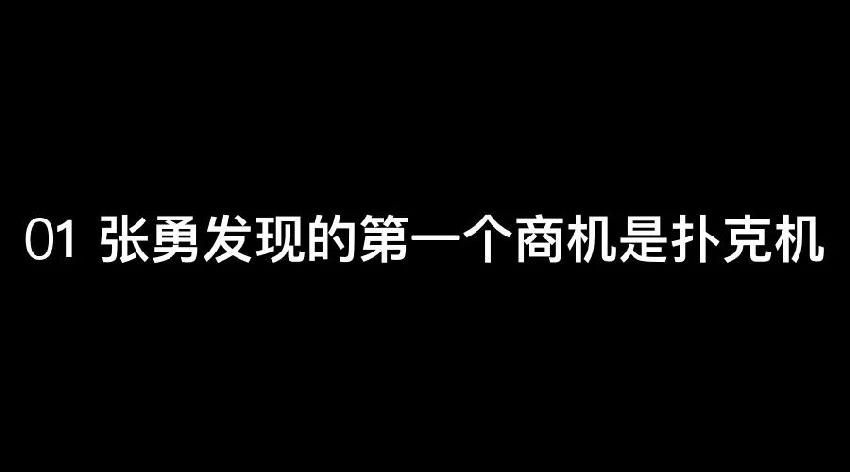 張勇：談錢，才是對員工最好的尊重