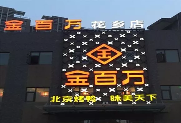 加盟店叛逃、半年報(bào)逾期、股權(quán)官司纏身，烤鴨“黑馬”金百萬(wàn)要涼