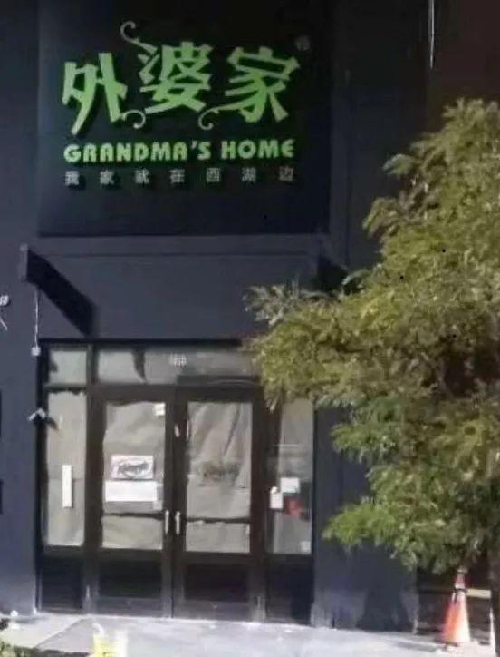 外婆家“走出去”了！首店落戶加拿大，12月開業(yè)！|餐飲界
