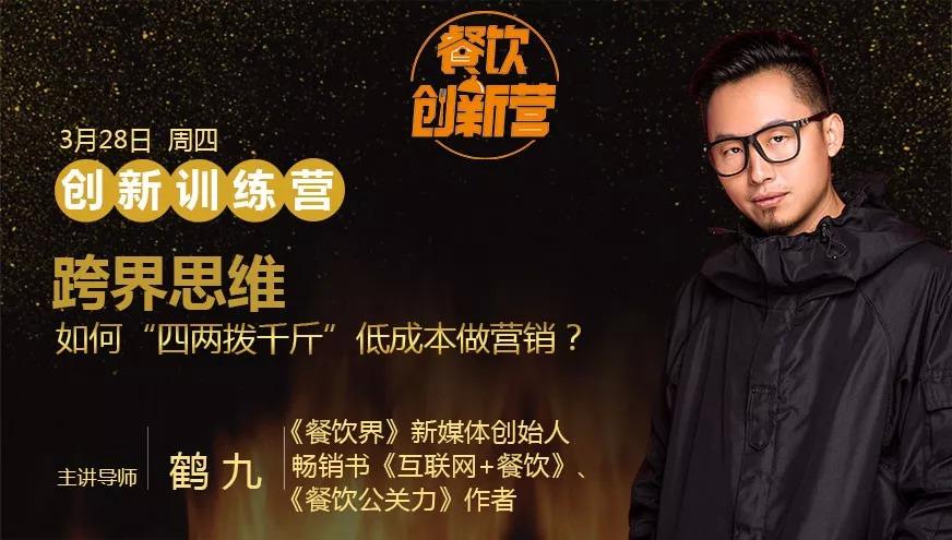 餐企如何跨界引流，“四兩撥千斤”低成本做營銷？| 餐飲創(chuàng)新營|餐飲界