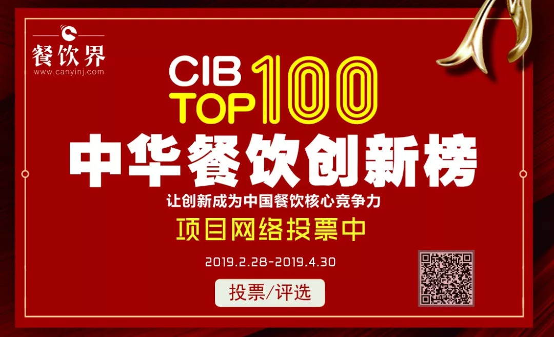 第二屆中華餐飲創(chuàng)新榜TOP100活動火爆，投票已破90萬?。?！|餐飲界