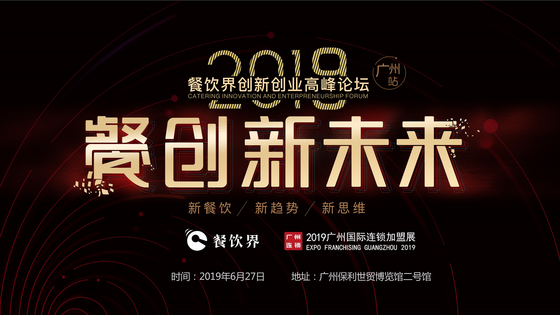 2019年餐企如何破局？6月27日相約廣州，一起餐創(chuàng)新未來 | 大事件|餐飲界