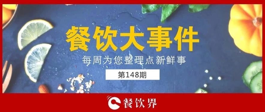 餐飲大事件148期 |“蘋果得道，雞蛋升天”，跪求中間商別賺“壓價”！|餐飲界