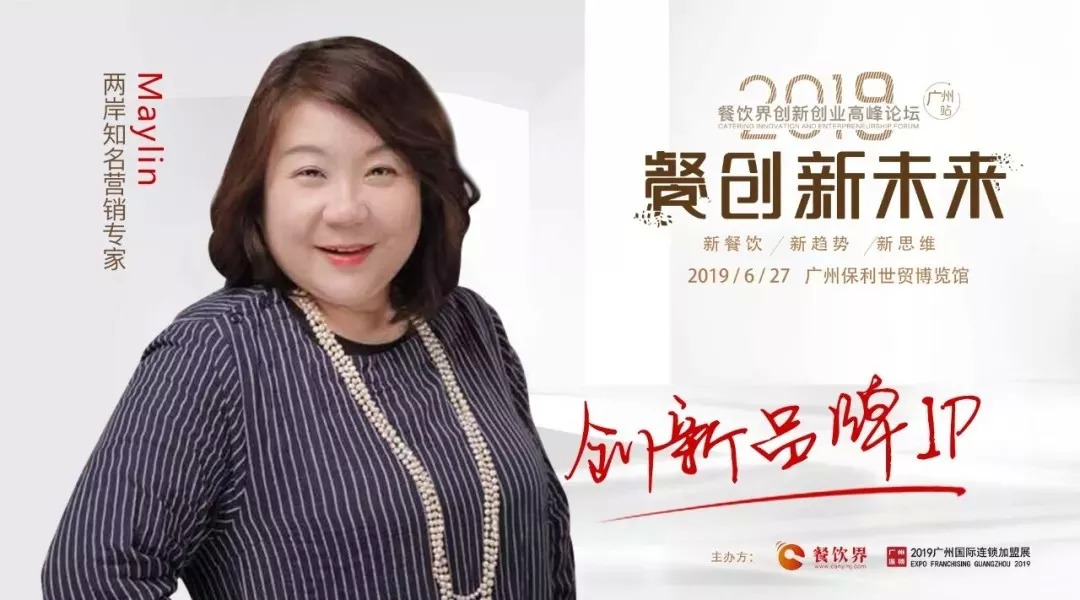  兩岸知名營銷專家May Lin：如何打造億萬流量級(jí)的超級(jí)IP品牌!|餐飲界