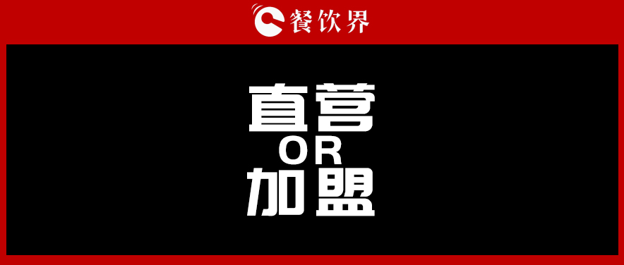  周黑鴨堅(jiān)持直營，絕味瘋狂加盟，直營與加盟到底該如何抉擇?|餐飲界