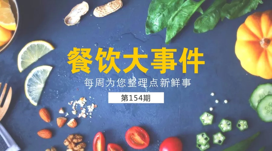 餐飲大事件154期 | 海底撈突遭國內(nèi)券商唱空，股價(jià)翻倍后遭遇4連跌！|餐飲界