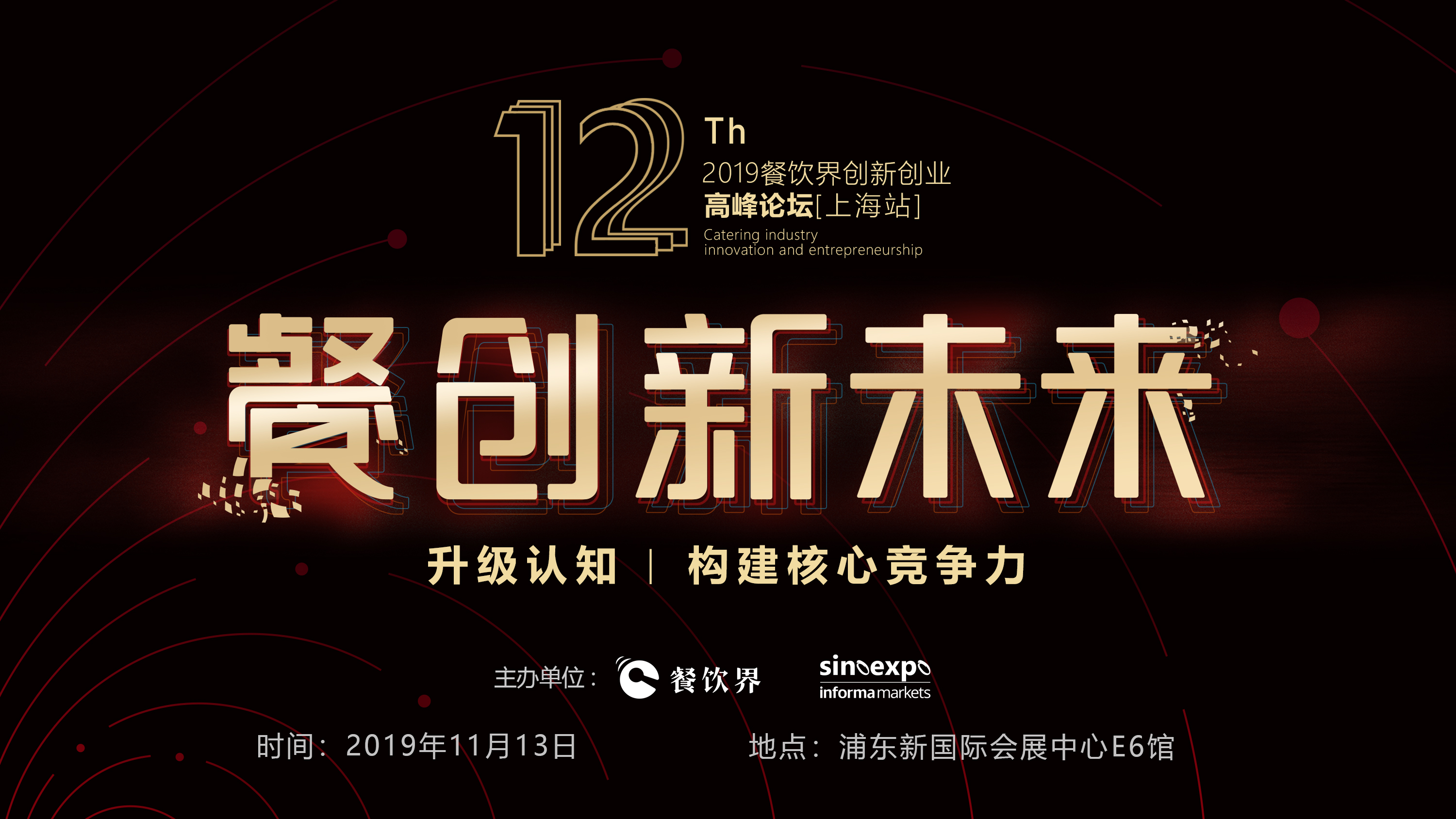 120W+餐飲人的選擇，第12屆餐飲界創(chuàng)新創(chuàng)業(yè)高峰論壇“限時早鳥票”開搶啦！|餐飲界