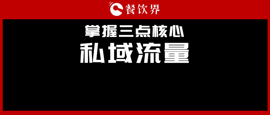講真，私域流量不是新東西，但是你鄙視不起！