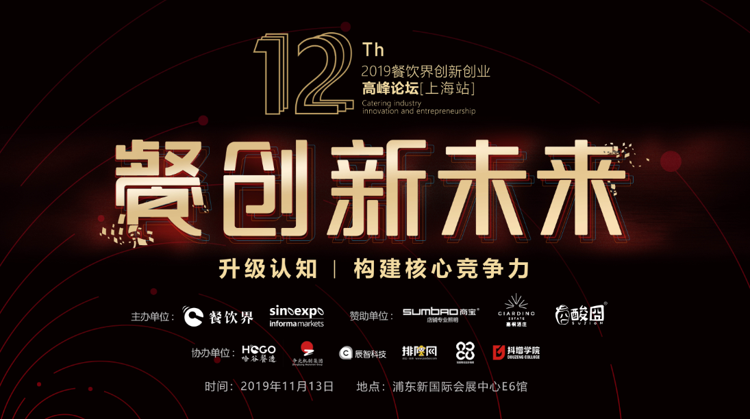 3000W+餐飲人的盛事，第12屆餐飲界創(chuàng)新創(chuàng)業(yè)高峰論壇將于上海舉行！|餐飲界