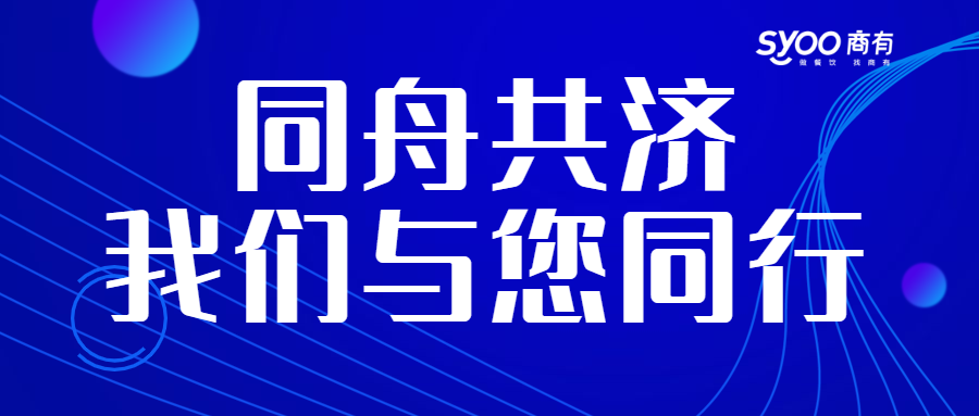 面對(duì)疫情，餐飲人一起正面迎戰(zhàn)！商有提供免費(fèi)外賣(mài)運(yùn)營(yíng)服務(wù)|餐飲界