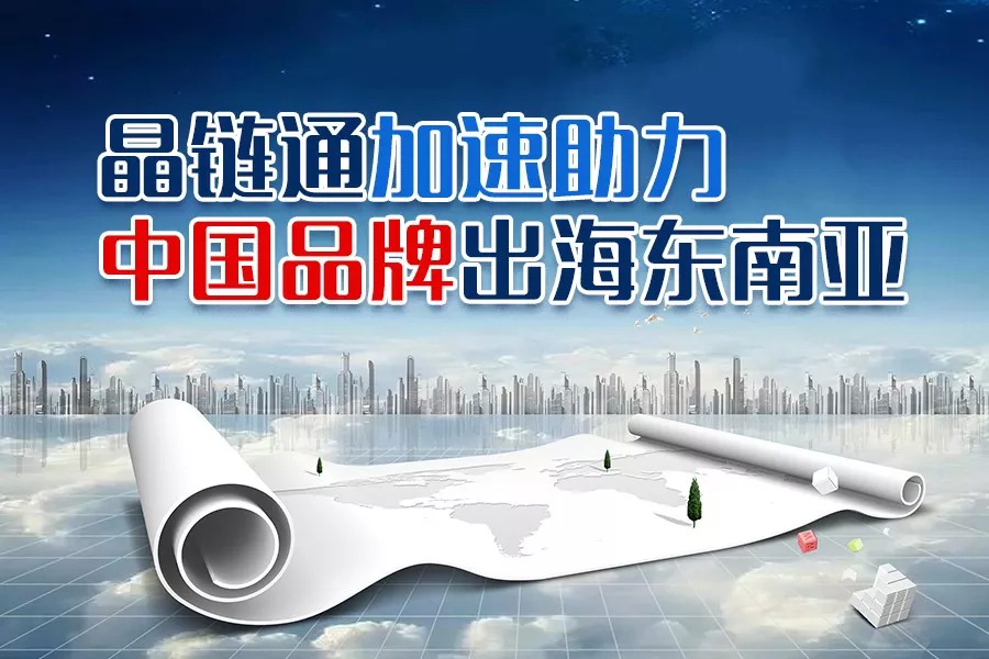 疫情之下，晶鏈通加速助力國(guó)內(nèi)品牌重構(gòu)護(hù)城河