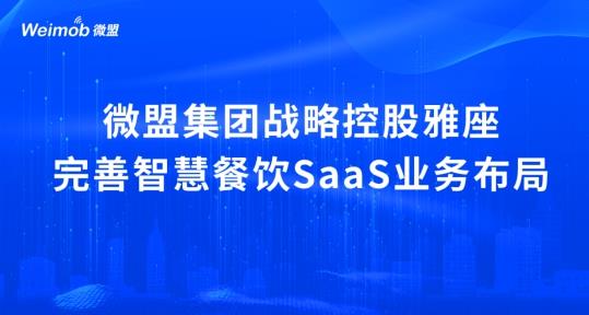 解讀疫情下首宗餐飲SaaS并購(gòu)案：微盟收購(gòu)雅座能否破冰餐飲業(yè)寒冬？
