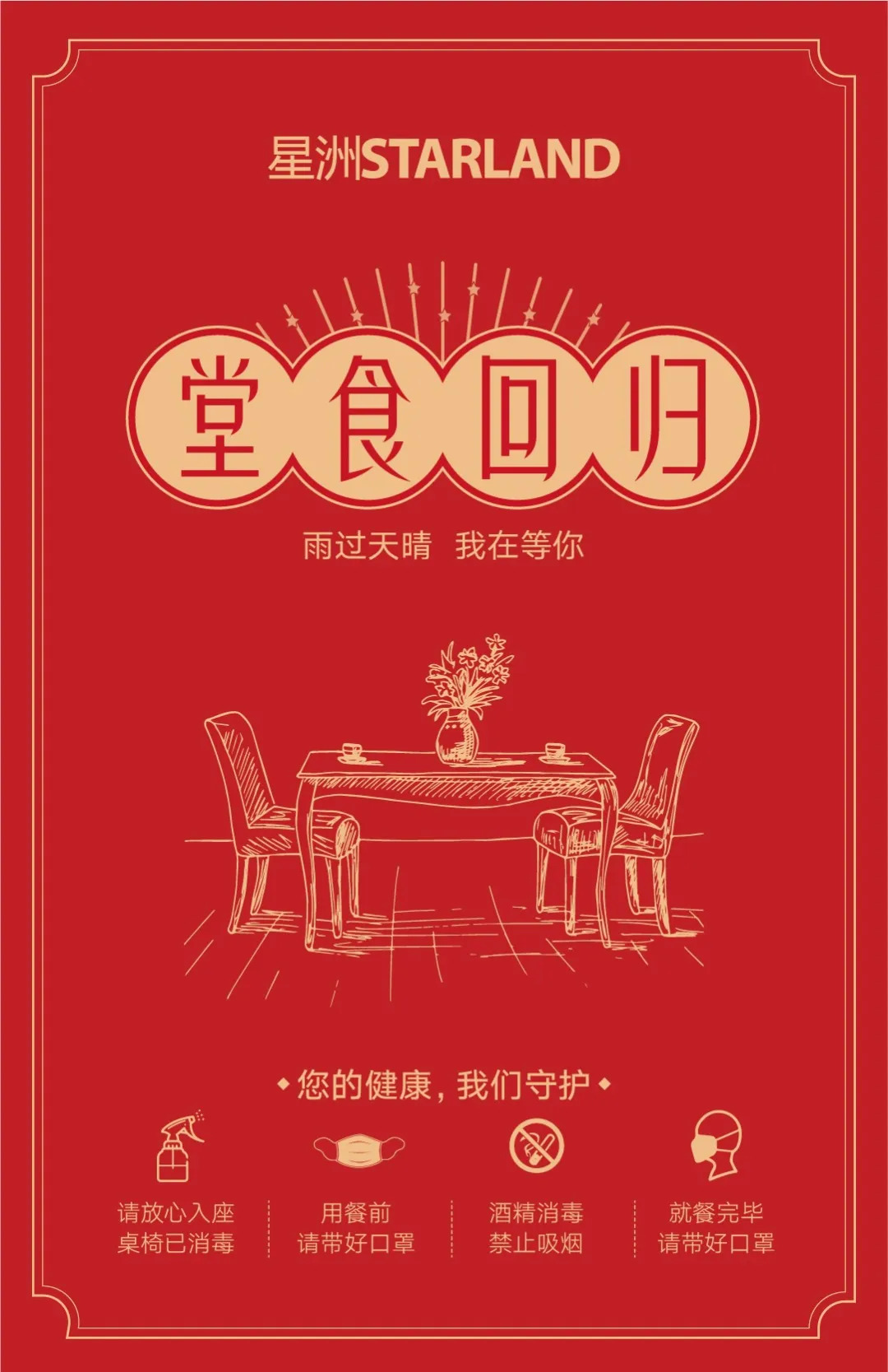 “雨過(guò)天晴，我在等你”，堂食預(yù)約開(kāi)啟，更有甜蜜告白福利等你!