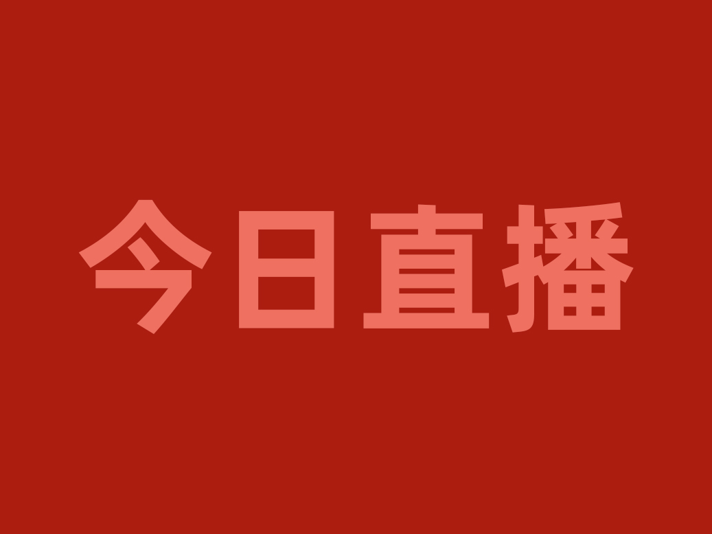 今晚20:00，用“直播＋”賦能渠道優(yōu)化戰(zhàn)略，看食材工廠如何破局重生！|餐飲界