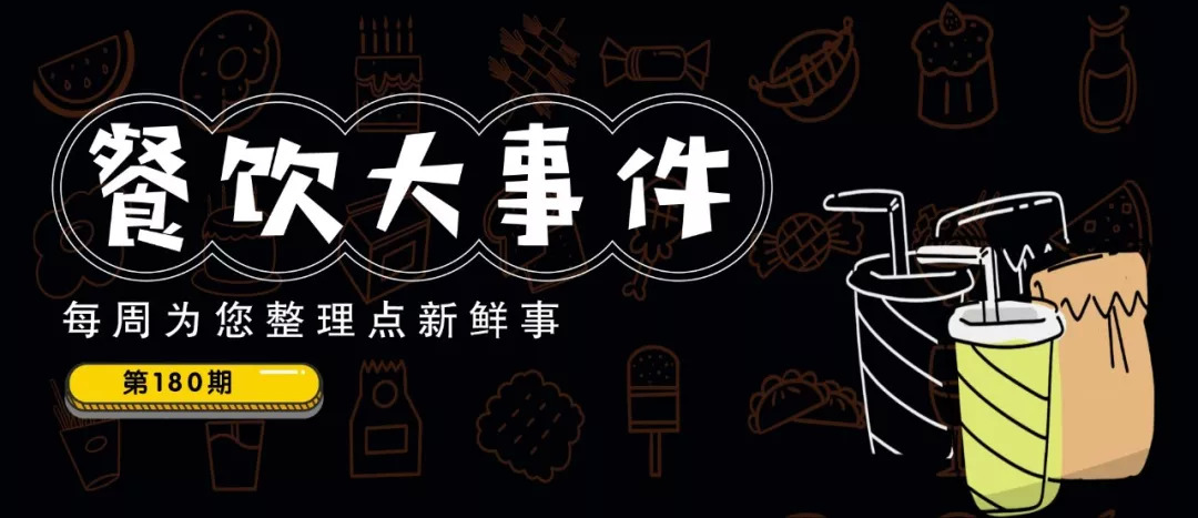 每周大事件180期 | 老鄉(xiāng)雞200元搞土味“發(fā)布會(huì)”、南通市委書籍帶頭摘下口罩…|餐飲界