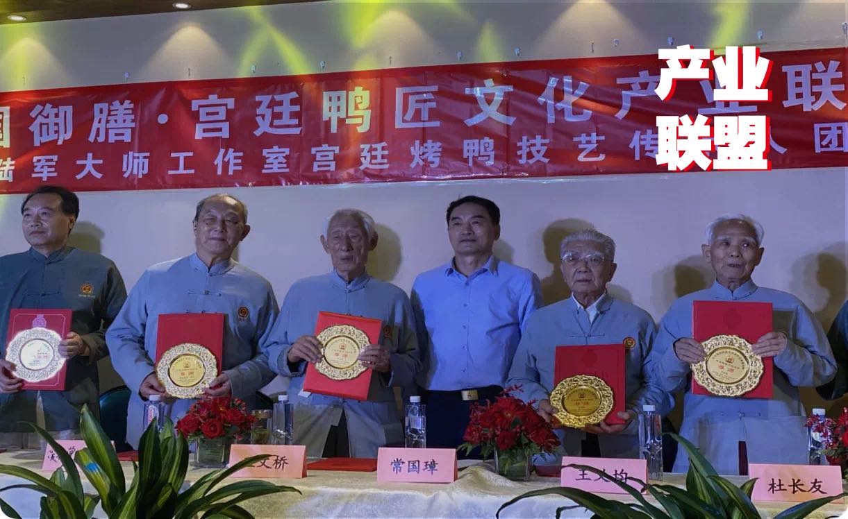 傳統(tǒng)餐飲品牌升級(jí)，打造“宮廷鴨匠文化產(chǎn)業(yè)聯(lián)盟”引矚目