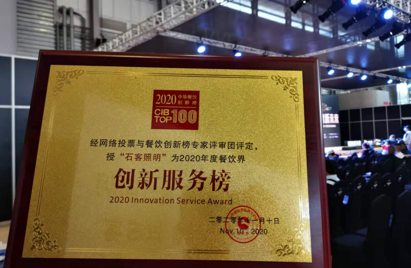賀石客照明榮獲2019-2020中華餐飲創(chuàng)新服務榜|餐飲界